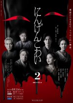 Ningen Kowai Season 2 Japanese Drama photo