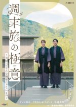 Shumatsu Tabi no Gokui: Fufutte Sonna Kantan Janai Mono Japanese Drama photo