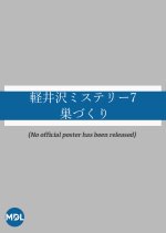 Karuizawa Mystery 7: Suzukuri Japanese Drama photo