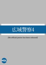 Koiki Keisatsu 4 Japanese Drama photo