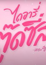 Diary of Tootsies: Special Tape Episode Thai Drama photo