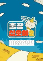 The Game Caterers Special 4 Korean TV Program photo