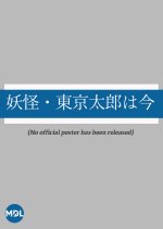 Yokai: Tokyo Taro wa Ima