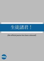 Seito Shokun! Japanese Drama(1987) photo