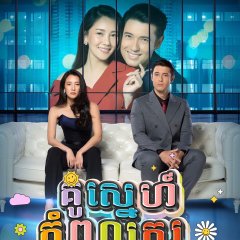 Woon Ruk Nakkao Thai Drama photo