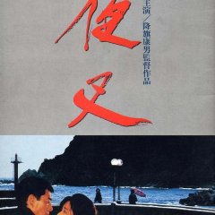 Yasha Japanese Movie(1985) photo