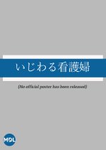 Ijiwaru Kangofu Japanese Drama photo