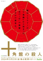 Jukkakukan no Satsujin Japanese Drama photo