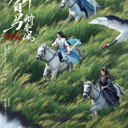 Shao Nian Bai Ma Zui Chun Feng (2024)