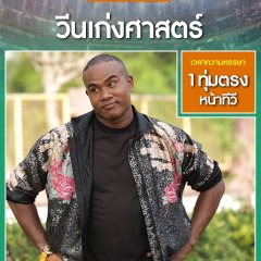 Nak Top Ban Khok Pang Thai Drama photo