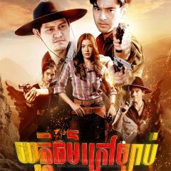 Outlaw Justice Thai Drama photo