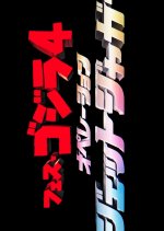 Fest Godzilla 4: Operation Jet Jaguar Japanese Movie photo