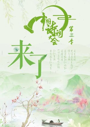 The Chinese Poetry Competition Season 3 (2018) poster