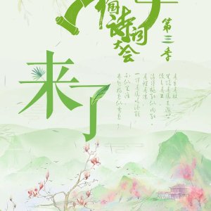 The Chinese Poetry Competition Season 3 (2018)