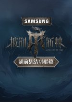 Pi Jing Zhan Ji: Chao Qian Ji Jie Ti Yan Pian Chinese TV Program photo