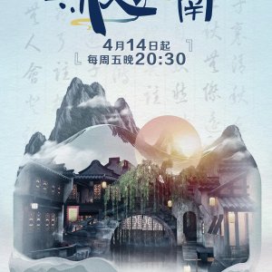 Si Wen Jiang Nan Season 2 (2023)