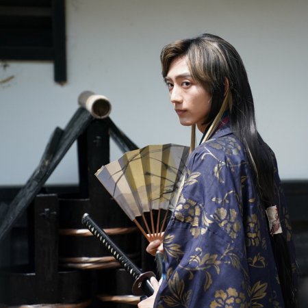 Kimi to Yukite Saku: Shinsengumi Seishunroku (2024)