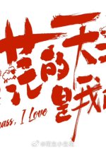 I Grass, I Love Chinese Movie photo