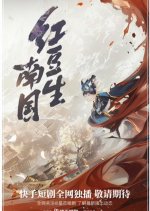 Hong Dou Sheng Nan Guo Chinese Drama(0000) photo
