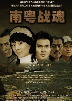 Nan Yue Zhan Hun Zhi Zhan Huo Qing Yuan (2009) poster