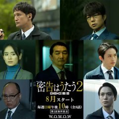 Mikkoku wa Utau Season 2 Japanese Drama photo