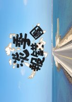 Low Season Travel Hong Kong TV Program photo