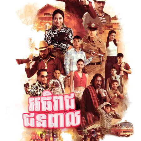 Chumpae (2019)