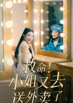 Jiu Ming! Xiao Jie You Qu Song Wai Mai Le Chinese Drama photo