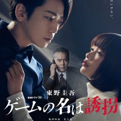 Game no Na wa Yukai Japanese Drama photo