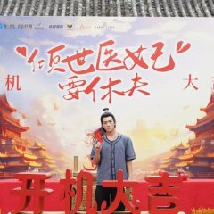 Qing Shi Yi Fei Yao Xiu Fu Chinese Drama photo