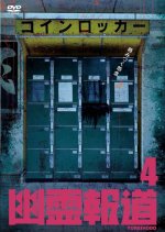 Yurei Hodo 4 Japanese Movie photo