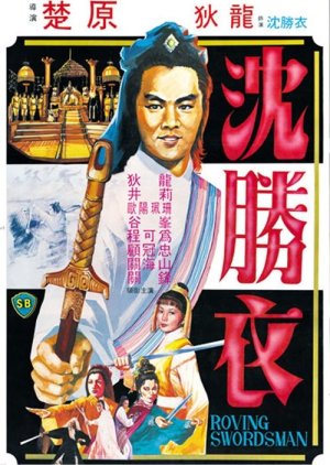 The Roving Swordsman (1983) poster
