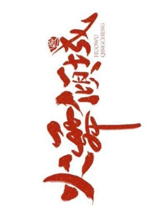 Huo Wu Qing Cheng () poster