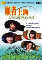 A Voluntary Act Taiwanese Movie photo