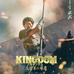 Kingdom 4: Return of the Great General Japanese Movie photo