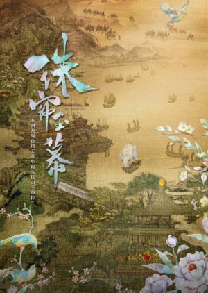 Zhu Lian Yu Mu (2024) poster