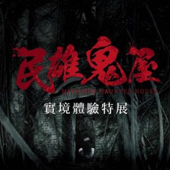Minxiong Haunted House Taiwanese Movie photo