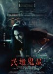 Minxiong Haunted House taiwanese drama review