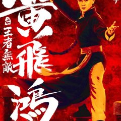 The King Is Invincible Chinese Movie photo