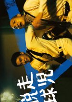 Escape Ball Child Japanese Movie photo
