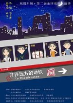 To the Distance Chinese Movie photo