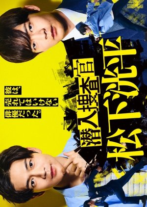 Sennyu Sosakan Matsushita Kohei (2023) poster