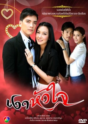 Ngao Hua Jai (2010) poster