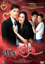 Ngao Hua Jai Thai Drama photo