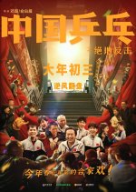 Ping-Pong of China Chinese Movie photo