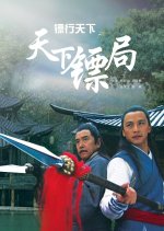 The Gold Convoyers 1: The Security Guards Office Chinese Movie photo