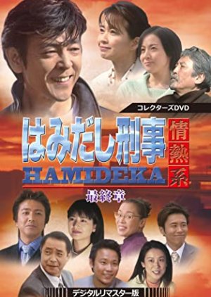 Hamidashi Keiji Jonetsu Kei Season 8 (2004) poster