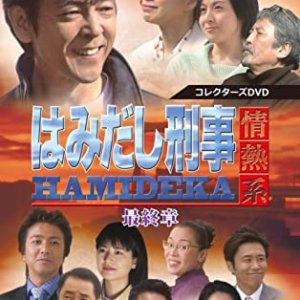 Hamidashi Keiji Jonetsu Kei Season 8 (2004)