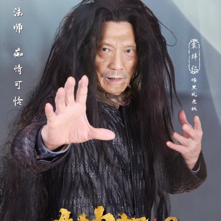 Great God Monkey 2: Xiang Mo Pian (2020)