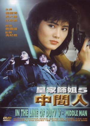In the Line of Duty 5: Middle Man (1990) poster